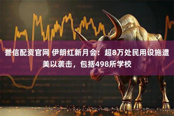 誉信配资官网 伊朗红新月会：超8万处民用设施遭美以袭击，包括498所学校